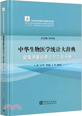 中華生物醫學統計大辭典：健康測量的理論與工具分冊（簡體書）