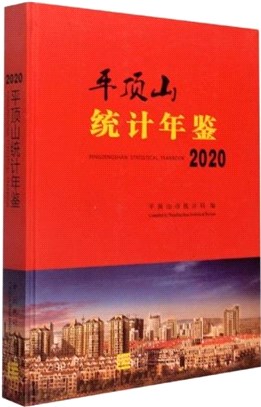 平頂山統計年鑒2020(精)（簡體書）