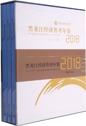 黑龍江經濟普查年鑒2018(全3冊)(精)(附光碟)（簡體書）