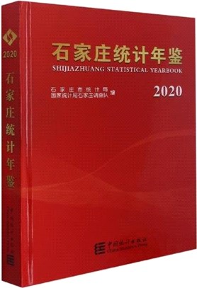 石家莊統計年鑒2020(漢英對照)(精)(附光碟)（簡體書）