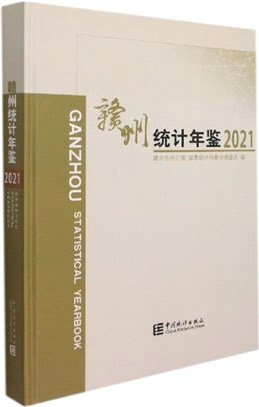 贛州統計年鑒2021(精)（簡體書）