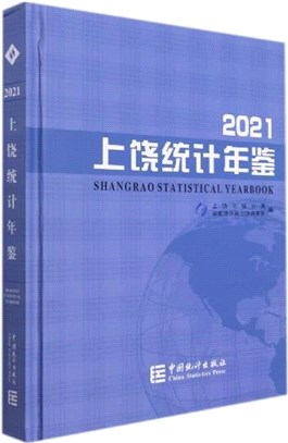 上饒統計年鑒2021(精)（簡體書）