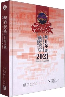 西安統計年鑒2021(中英文對照)(精)(附光碟)（簡體書）