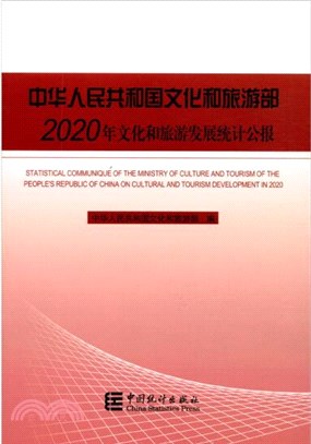 中華人民共和國文化和旅遊部2020年文化和旅遊發展統計公報（簡體書）