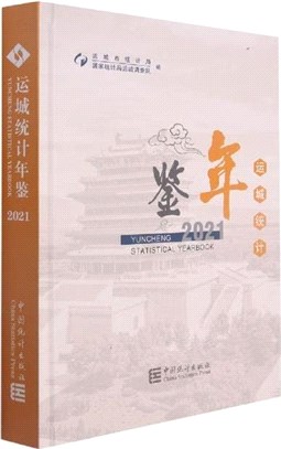 運城統計年鑒2021(精)（簡體書）