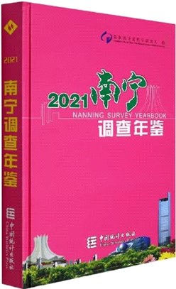 南寧調查年鑒2021(精)（簡體書）