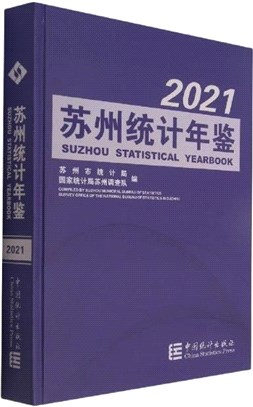 蘇州統計年鑒2021(漢英對照)(精)(附光碟)（簡體書）