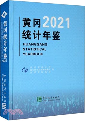 黃岡統計年鑒(2021)（簡體書）