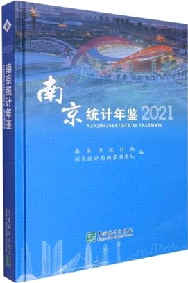 南京統計年鑒2021(精)(附光碟)（簡體書）