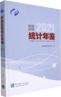 呼和浩特統計年鑒2021(精)(附光碟)（簡體書）