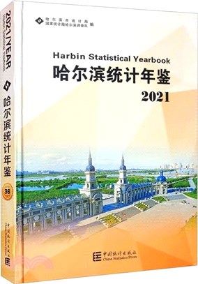 哈爾濱統計年鑒(2021)(精)(附光碟)（簡體書）