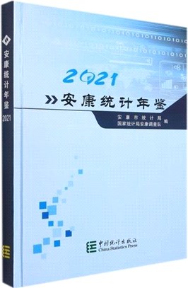 安康統計年鑒2021(精)（簡體書）