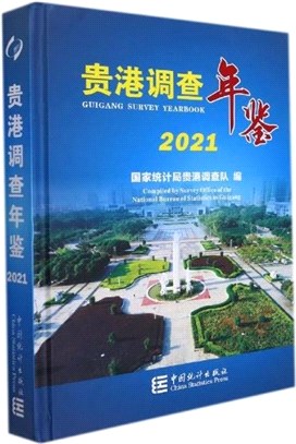 貴港調查年鑒2021(精)（簡體書）