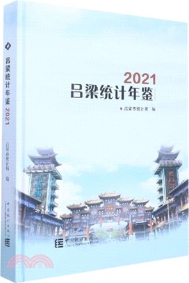 呂梁統計年鑒2021（簡體書）