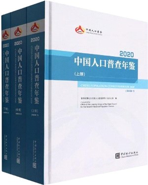 中國人口普查年鑒2020(全三冊)(附光碟)（簡體書）