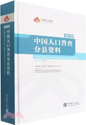 中國人口普查分縣資料(2020)（簡體書）