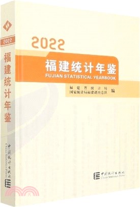 福建統計年鑒2022(漢英)(精)(附光碟)（簡體書）