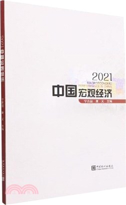 中國宏觀經濟(2021)（簡體書）