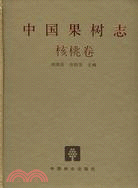 中國果樹志:核桃卷（簡體書）