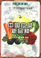 種菜新書叢書：中國瓜菜新品種（簡體書）