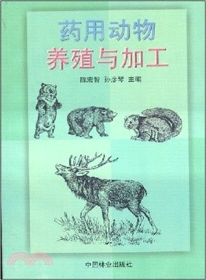 藥用動物養殖加工（簡體書）