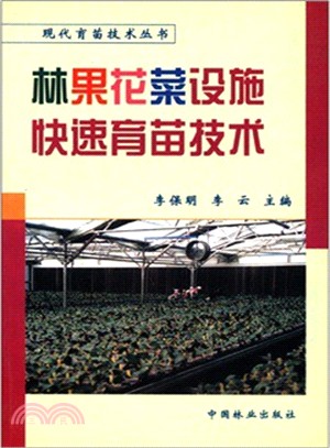 林果花菜設施快速育苗技術（簡體書）