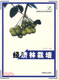 經濟林栽培（簡體書）