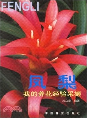 鳳梨：我的養花經驗採擷（簡體書）