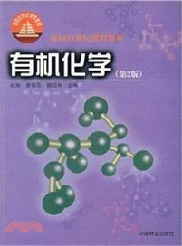 有機化學(第2版)（簡體書）