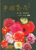 中國茶花·第1集，華東茶花（簡體書）