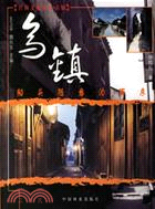 船頭隨意泊西東：烏鎮（簡體書）