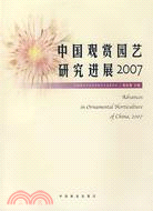 中國觀賞園藝研究進展2007（簡體書）