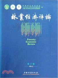 林業經濟評論(第2卷)（簡體書）