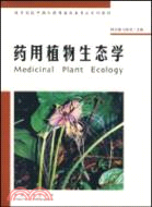 藥用植物生態學（簡體書）