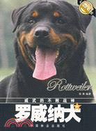 威武的不敗戰神--羅威納犬（簡體書）