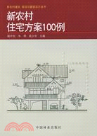 新農村住宅方案100例（簡體書）