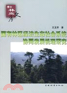 國有林區經濟生態社會系統協同發展機理研究（簡體書）
