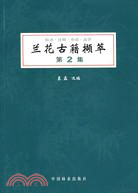 蘭花古籍擷萃.第2集（簡體書）