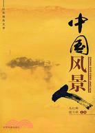 中國風景人（簡體書）