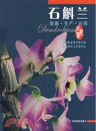 石斛蘭-資源.生產.應用（簡體書）