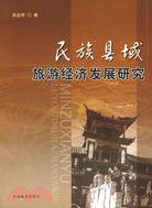 民族縣域旅遊經濟發展研究（簡體書）