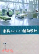 家具Auto CAD輔助設計（簡體書）