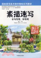 素描速寫(含馬克筆、彩鉛筆)（簡體書）