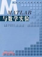 MATLAB 與數學實驗（簡體書）