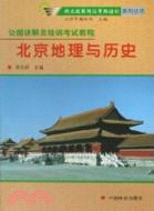 北京地理與歷史-公園講解員培訓考試教程（簡體書）