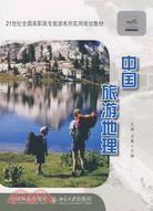 中國旅遊地理（簡體書）