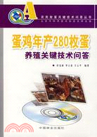 蛋雞年產280枚蛋養殖關鍵技術問答(附盤)（簡體書）