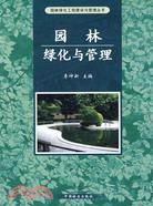 園林綠化與管理（簡體書）