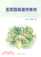 生態園林城市規劃（簡體書）