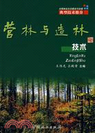 營林與造林技術（簡體書）